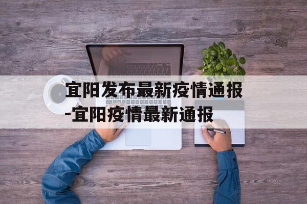 宜阳发布最新疫情通报-宜阳疫情最新通报